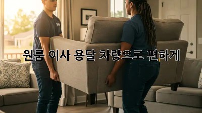 원룸 이사? 용달 차량으로 편하게!