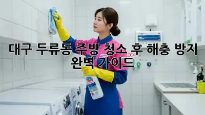 대구 두류동 주방, 청소 후 해충 방지 완벽 가이드!