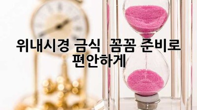 위내시경 금식, ⏰ 꼼꼼 준비로 편안하게!