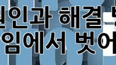이명의 원인과 해결 방법: 귓속 속삭임에서 벗어나기