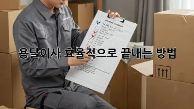용달이사, 효율적으로 끝내는 방법!