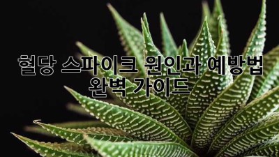 혈당 스파이크? 원인과 예방법 완벽 가이드