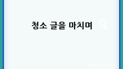 창원 의창구 동읍 주방 청소 완벽 가이드