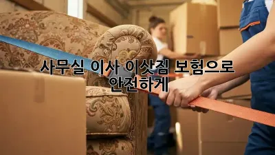 사무실 이사, 이삿짐 보험으로 안전하게!