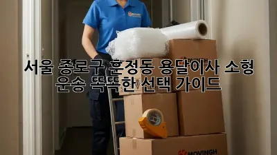 서울 종로구 훈정동 용달이사 소형 운송: 똑똑한 선택 가이드